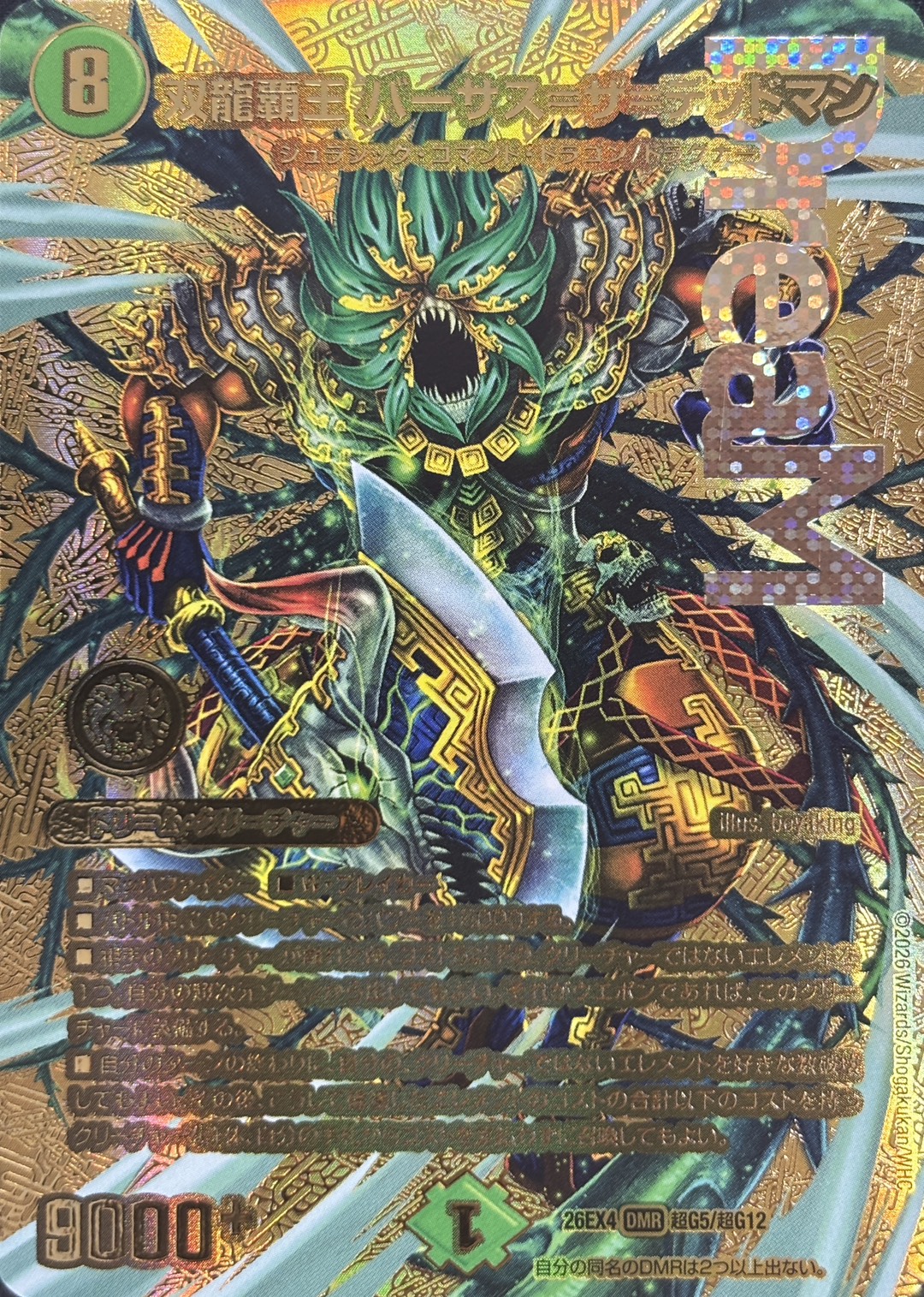 双龍覇王　バーサス＝ザ＝デッドマン(26EX4超G5/超G12)